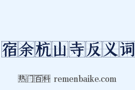 宿余杭山寺反义词是什么意思的图片